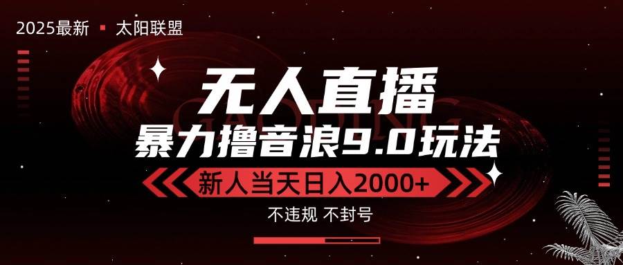 最新抖音无人直播撸音浪独家9.0玩法，防封智能黑科技，新手当天日入2000+|52搬砖-我爱搬砖网