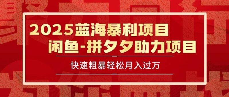 2025 最新闲鱼蓝海暴利项目 快速粗暴单号日入1000+，保姆级教程|52搬砖-我爱搬砖网