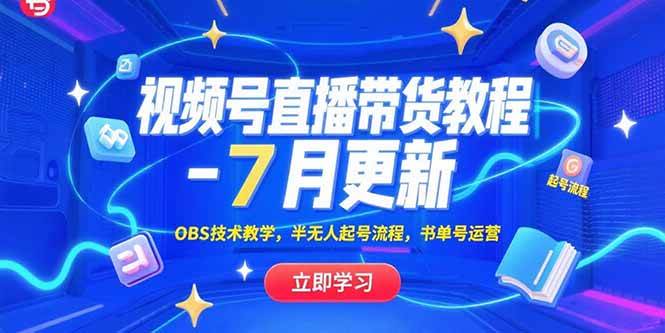 视频号直播带货教程-7月更新，OBS技术教学，半无人起号流程，书单号运营|52搬砖-我爱搬砖网