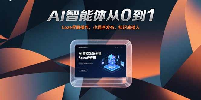 AI智能体从0到1，Coze界面操作，小程序发布，知识库接入|52搬砖-我爱搬砖网