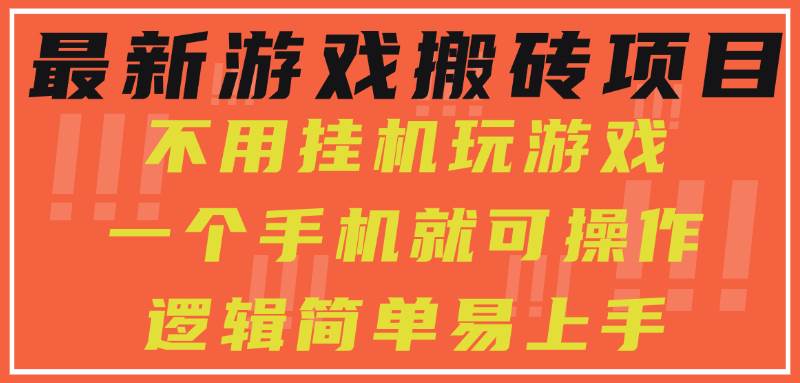 最新游戏搬砖项目，小白纯手机可操作，不用挂机玩游戏，日入300+|52搬砖-我爱搬砖网