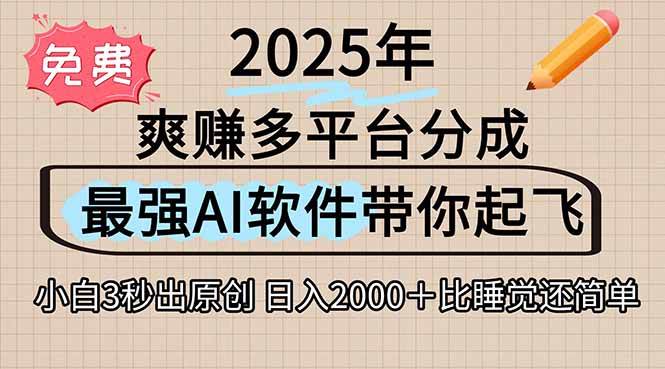 离谱！2025下半年多平台火爆视频一键生成！AI三秒吞片自动吐钞，抖音…|52搬砖-我爱搬砖网