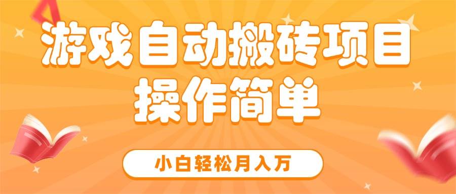 游戏自动搬砖项目，小白轻松月入万，操作简单|52搬砖-我爱搬砖网