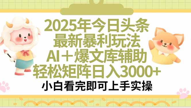 2025年今日头条最新暴利玩法，一键生成爆款，轻松实现矩阵日入3000+|52搬砖-我爱搬砖网