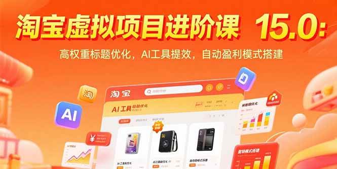 淘宝虚拟项目进阶课15.0：高权重标题优化，AI工具提效，自动盈利模式搭建|52搬砖-我爱搬砖网