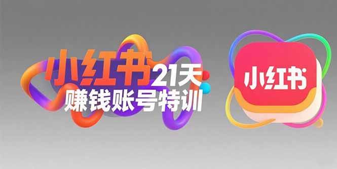 小红书21天赚钱账号特训：黄金定位技巧，高转粉文案创作，科学引流策略|52搬砖-我爱搬砖网