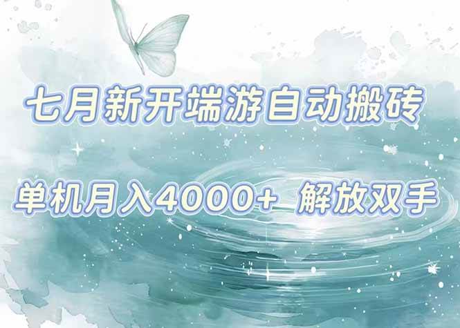 7月新开端游自动搬砖项目，单机稳定月入4000+纯自动项目，上车即吃肉。|52搬砖-我爱搬砖网