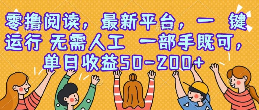 零撸阅读，最新平台，一键运行，无需人工 一部手机即可，单日收益50-200+|52搬砖-我爱搬砖网