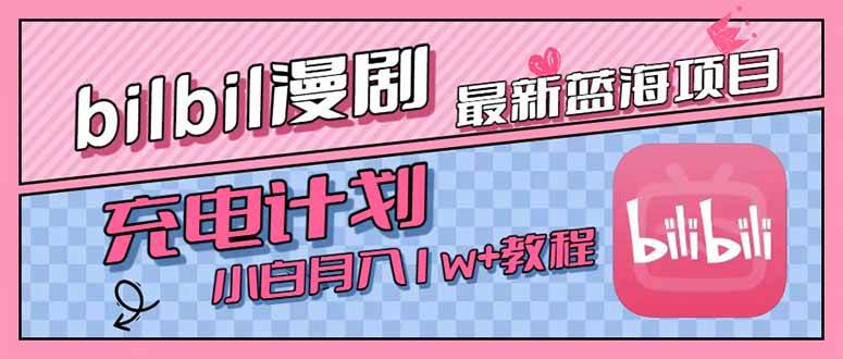 最新蓝海项目，B站充电计划，小白也能月入1w+|52搬砖-我爱搬砖网