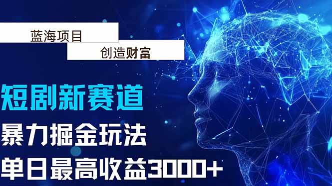 抖音新赛道，暴力掘金玩法，单日收益最高3000+|52搬砖-我爱搬砖网