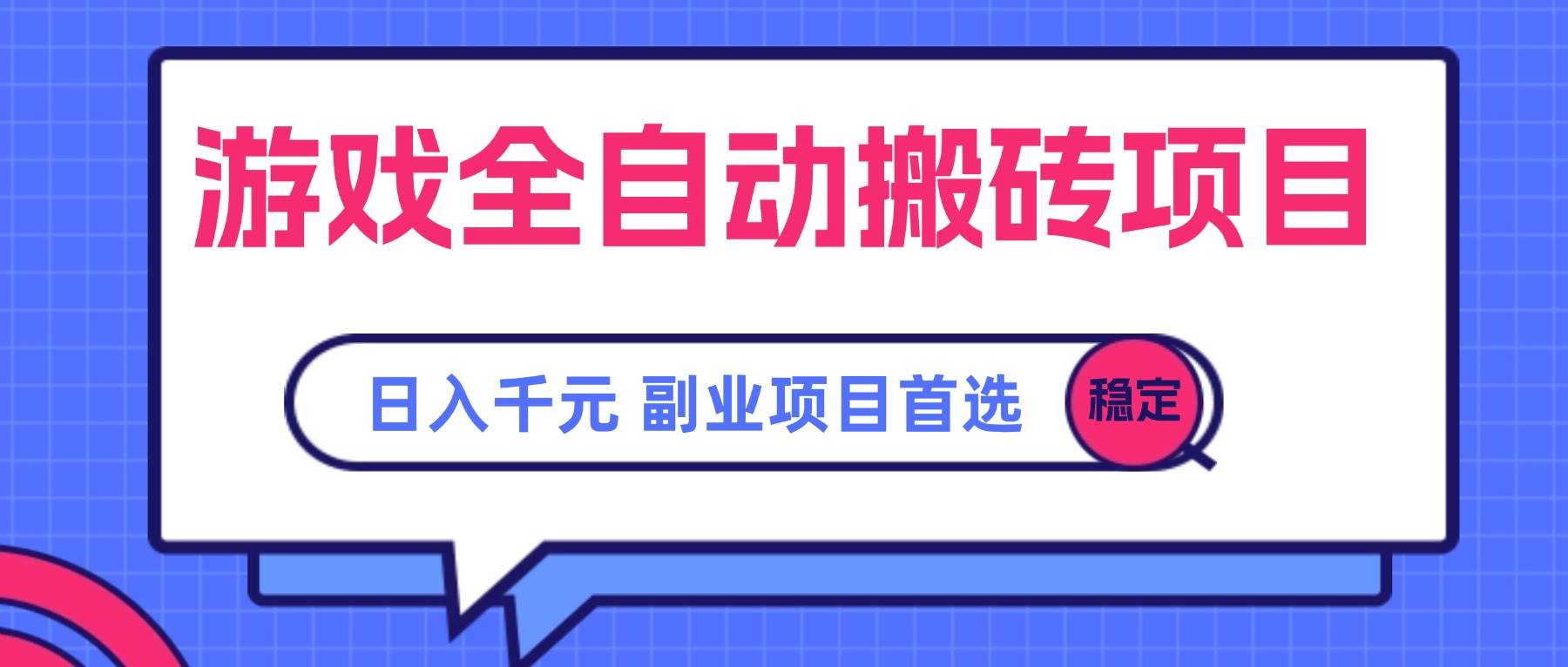 游戏全自动搬砖项目，日入千元，副业项目首选|52搬砖-我爱搬砖网