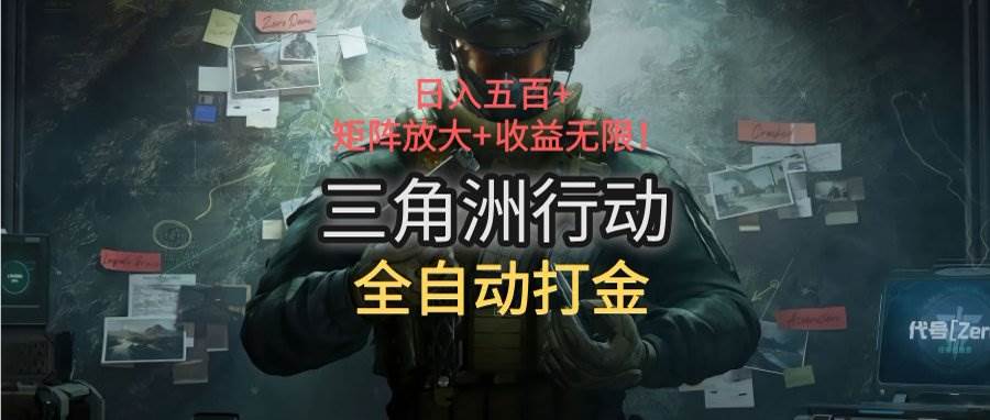 三角洲行动全自动打金搬砖：日入五百，矩阵放大+收益无限|52搬砖-我爱搬砖网