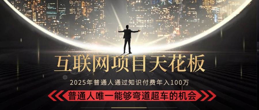 2025“互联网项目天花板”：不做韭菜，做镰刀！“月入 10W+ 普通人弯道…|52搬砖-我爱搬砖网