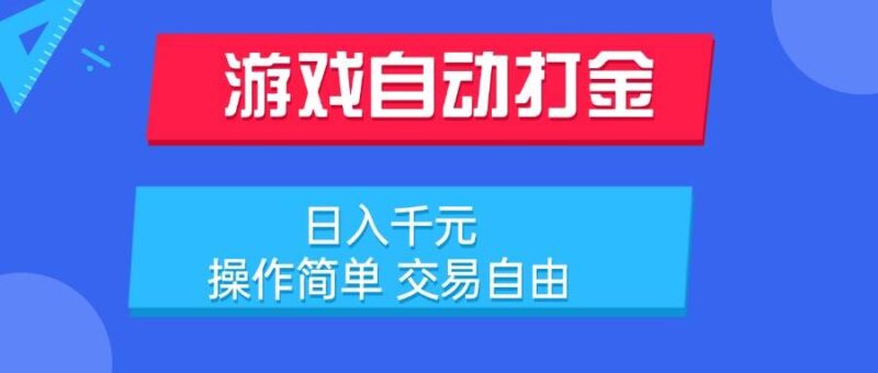游戏自动打金项目，日入千元，操作简单 交易自由|52搬砖-我爱搬砖网