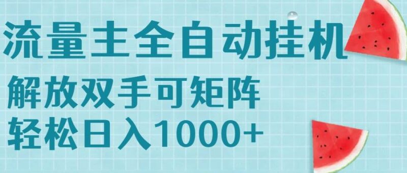 流量主挂机每天几分钟日入1000+无脑操作,可矩阵并附有管道收益|52搬砖-我爱搬砖网