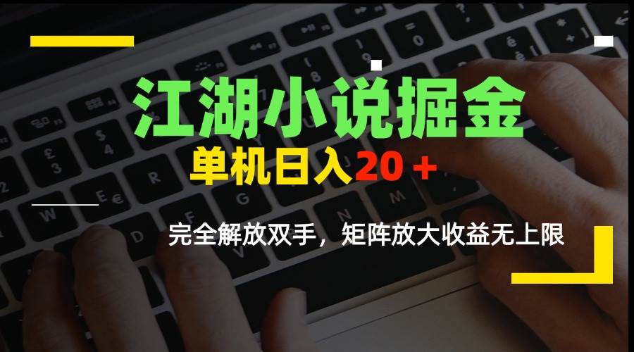 江湖小说掘金，单机日入20＋，完全解放双手，矩阵放大收益无上限|52搬砖-我爱搬砖网