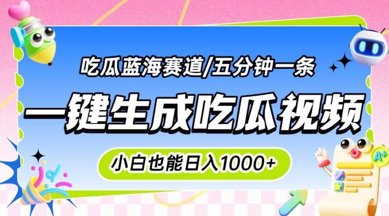 震碎三观的吃瓜神文，一键生成100%原创，小白也能日入千元，可批量复制…|52搬砖-我爱搬砖网