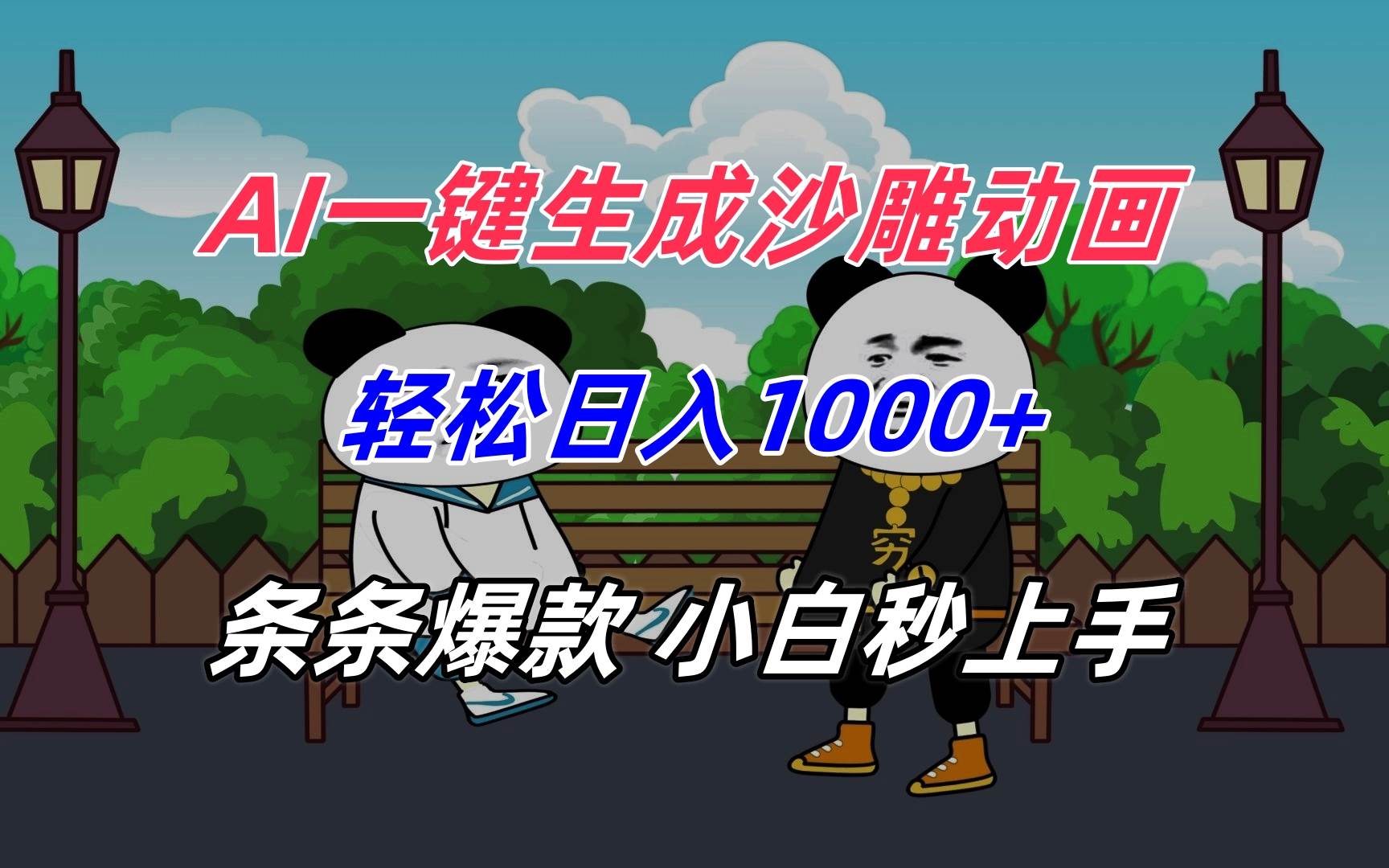 AI一键生成沙雕动画，轻松日入1000+，条条爆款，小白秒上手|52搬砖-我爱搬砖网