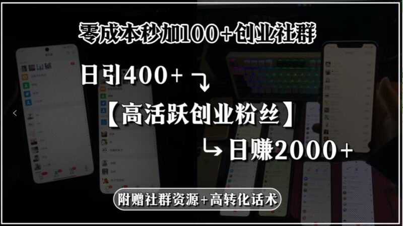 零成本秒加100+创业社群，日引400+高活跃创业粉丝，日赚2000+，附赠社…|52搬砖-我爱搬砖网