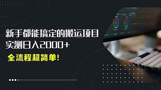 平台主动扶持的新风口，0基础轻松起号，搬运剪辑日入2000+！|52搬砖-我爱搬砖网