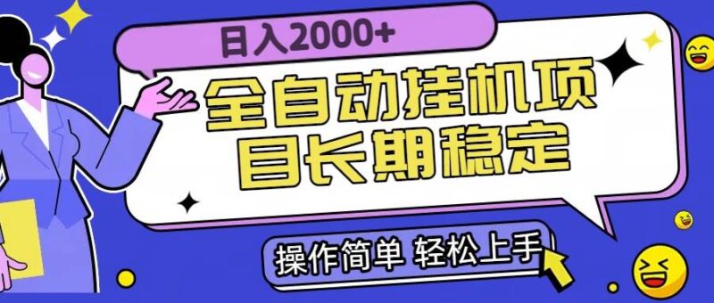 全自动挂机项目日入2000+长期稳定收益|52搬砖-我爱搬砖网