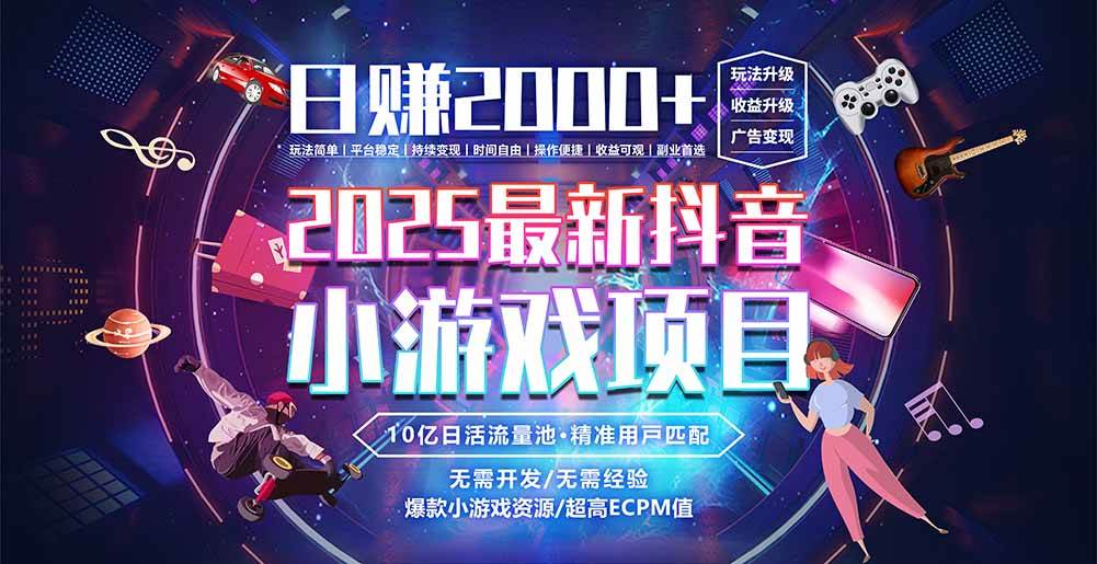 抖音小游戏，日赚2000＋2025最火赛道|52搬砖-我爱搬砖网