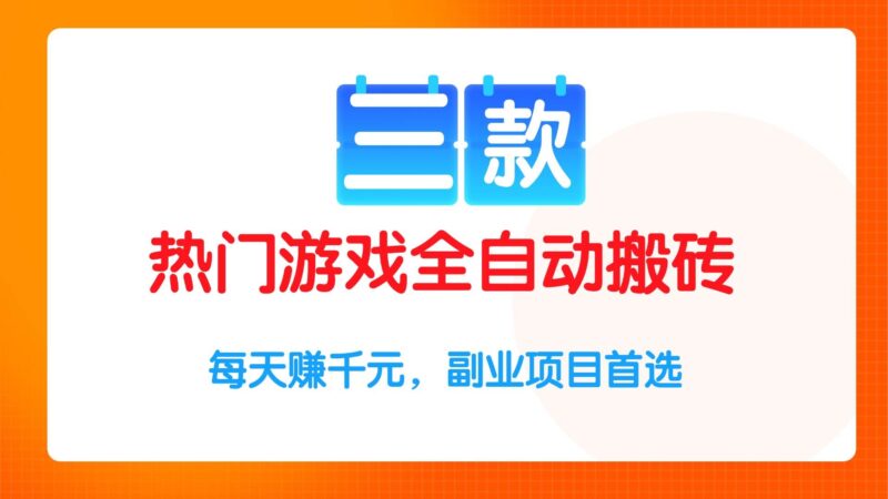 三款热门游戏全自动搬砖项目,每天赚千元,副业项目首选|52搬砖-我爱搬砖网