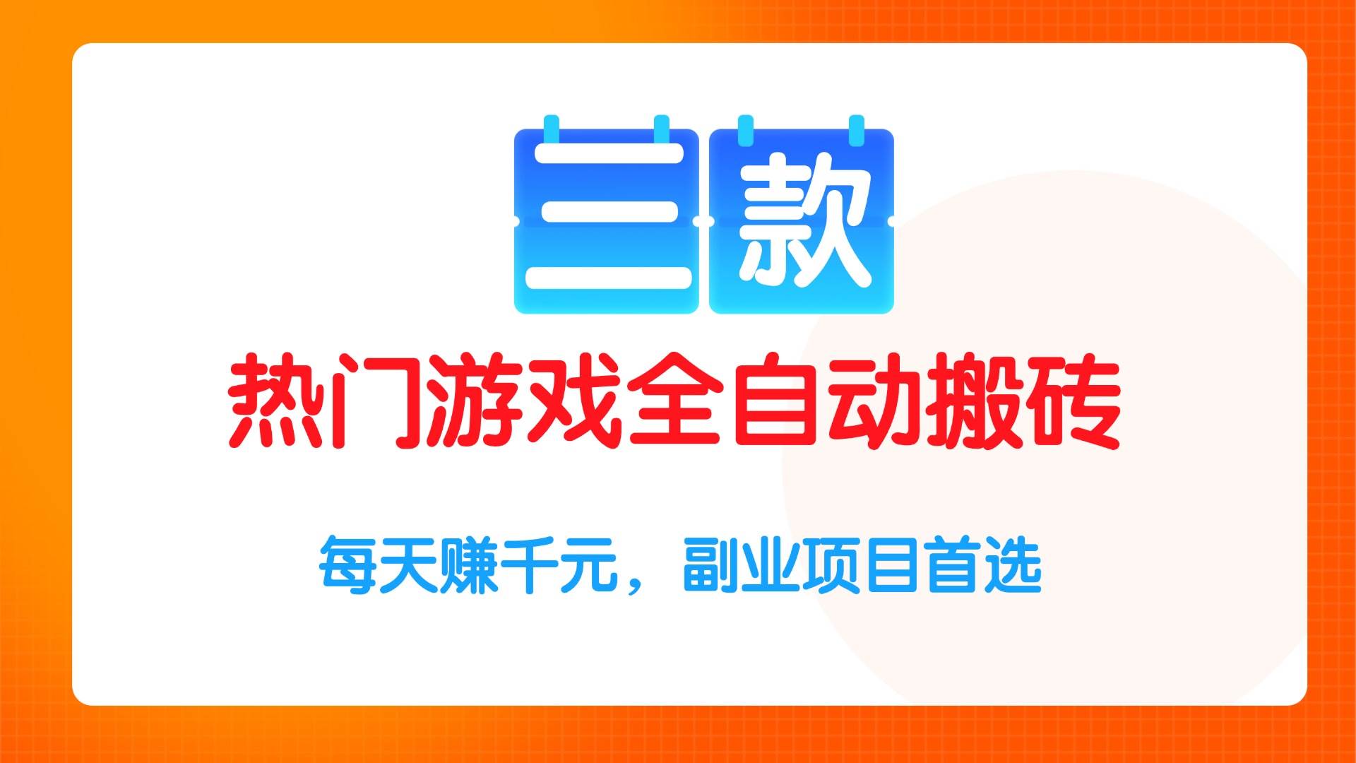 三款热门游戏全自动搬砖项目，每天赚千元，副业项目首选|52搬砖-我爱搬砖网