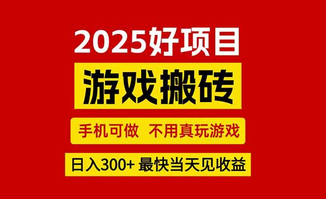 游戏搬砖，手机可做，不用真玩游戏，最快当天见收益，副业创业网创兼职|52搬砖-我爱搬砖网