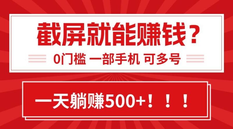 靠截屏日赚500+，0门槛有手就行，简单到离谱的小白副业项目!|52搬砖-我爱搬砖网