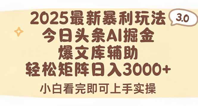 2025年今日头条最新暴利玩法3.0，一键生成爆款，轻松实现矩阵日入3000+|52搬砖-我爱搬砖网
