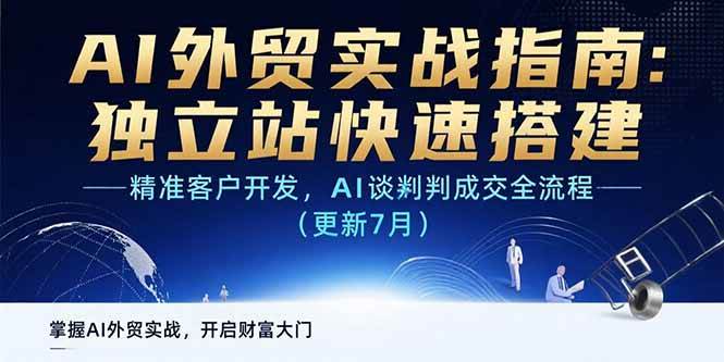AI+外贸实战指南：独立站快速搭建,精准客户开发,AI谈判成交全流程(更新…|52搬砖-我爱搬砖网