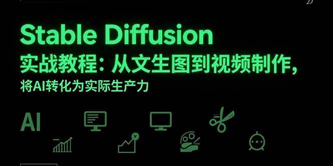 Stable Diffusion实战教程：从文生图到视频制作，将AI转化为实际生产力|52搬砖-我爱搬砖网