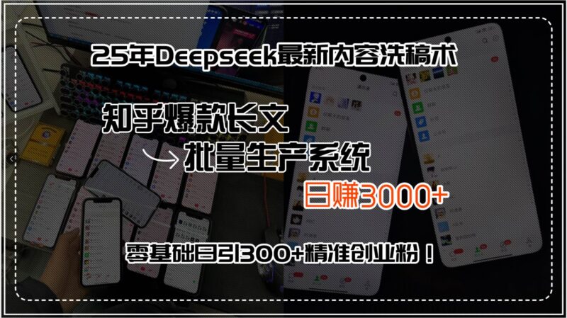 25年Deepseek最新内容洗稿术,知乎爆款长文批量生产系统,日赚3000+,…|52搬砖-我爱搬砖网