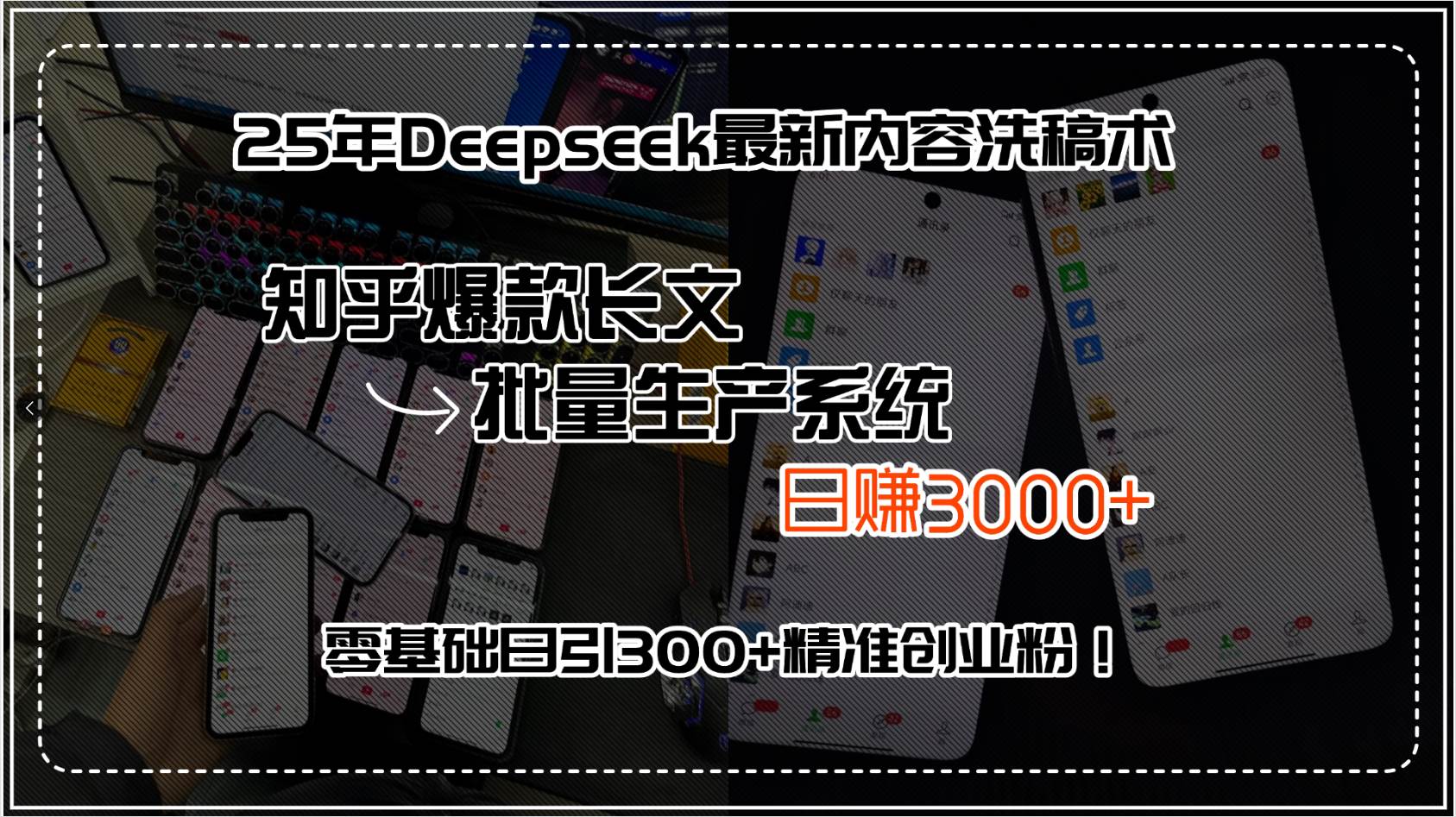 25年Deepseek最新内容洗稿术，知乎爆款长文批量生产系统，日赚3000+，…|52搬砖-我爱搬砖网