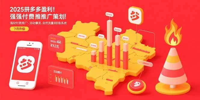 2025拼多多盈利地图：强付费推广策略/活动爆流/自然流量获取系统(7月更新)|52搬砖-我爱搬砖网