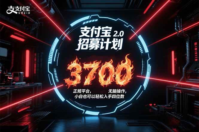 支付宝2.0招募计划 单号3700， 正规平台保姆级玩法无脑操作，  小白也…|52搬砖-我爱搬砖网