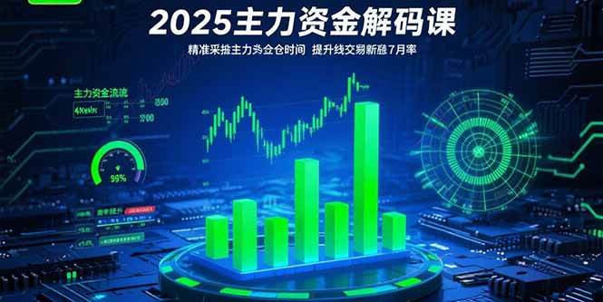 2025主力资金解码课：精准捕捉主力建仓时机，提升短线交易胜率(更新7月)|52搬砖-我爱搬砖网