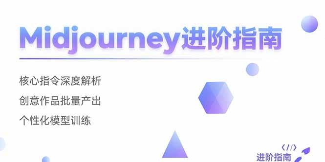 Midjourney进阶指南：核心指令深度解析 创意作品批量产出 个性化模型训练|52搬砖-我爱搬砖网