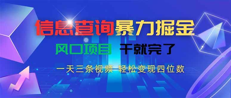 信息查询暴力掘金，一天三条视频 轻松变现四位数，风口项目干就完了|52搬砖-我爱搬砖网