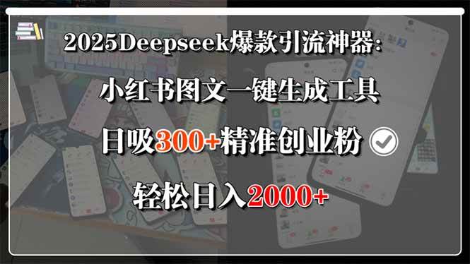 2025Deepseek爆款引流神器：小红书图文一键生成工具，日吸300+精准创业…|52搬砖-我爱搬砖网