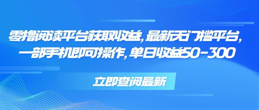 零撸阅读平台获取收益，最新无门槛平台，一部手机即可操作，单日收益50…|52搬砖-我爱搬砖网