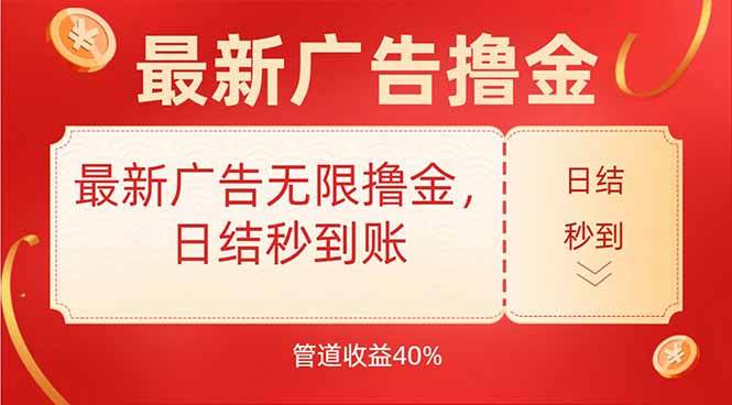 最新广告无限撸金，日结秒到，管道40%|52搬砖-我爱搬砖网