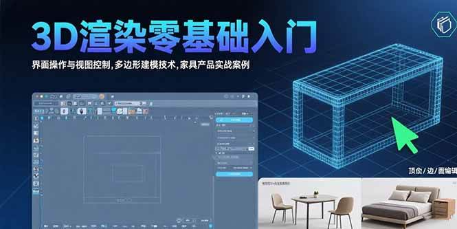 3D渲染零基础入门：界面操作与视图控制,多边形建模技术,家具产品实战案例|52搬砖-我爱搬砖网