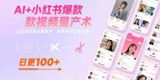 AI+小红书爆款视频量产术：全自动剪辑去重技术，矩阵账号日更百条|52搬砖-我爱搬砖网