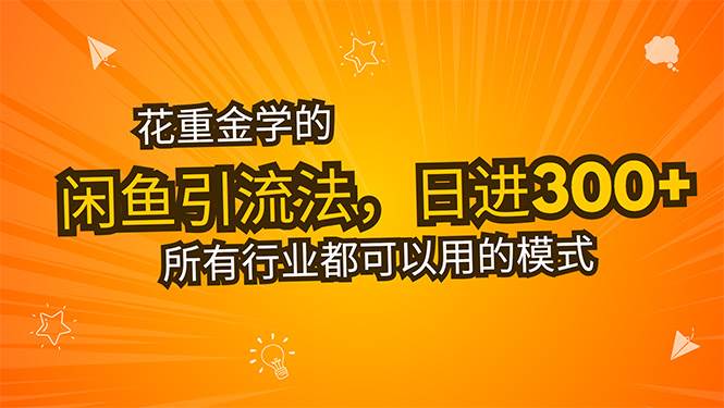花重金学的闲鱼引流法，日引流300+创业粉，看完这节课瞬间不想上班了|52搬砖-我爱搬砖网