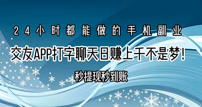 交友APP打字聊天赚钱秒提现秒到账，日赚上千不是梦！|52搬砖-我爱搬砖网