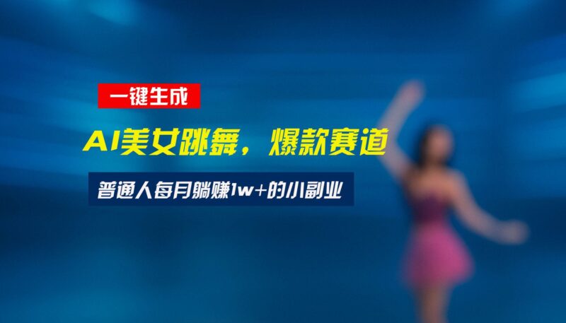 最新视频号玩法：美女跳舞赛道，一键生成原创视频，新手小白也能轻松上手|52搬砖-我爱搬砖网