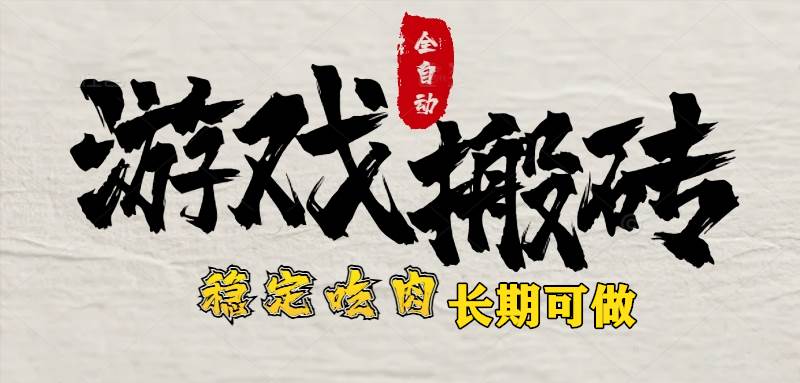 最新全自动游戏打金搬砖，稳定吃肉游戏内零氪金，日入1k，新手副业好项目|52搬砖-我爱搬砖网