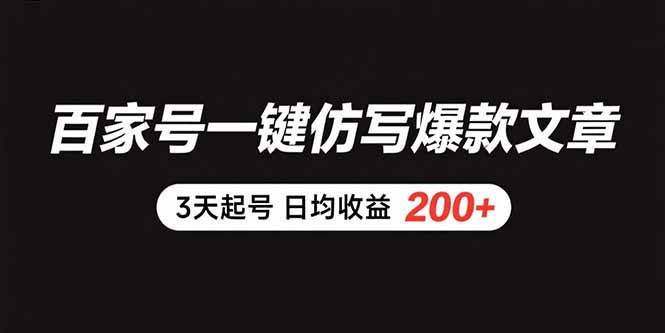 百家号一键仿写爆款文章 3天起号 日均收益200+|52搬砖-我爱搬砖网